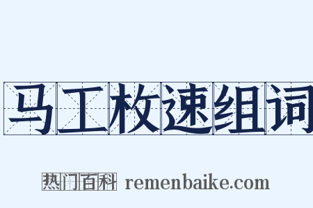 马工枚速组词是什么意思的图片